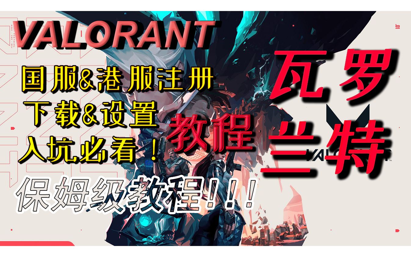 [图]【瓦罗兰特】Valorant注册国/港区方案，保姆级下载教程！！!超详细入坑指南！！