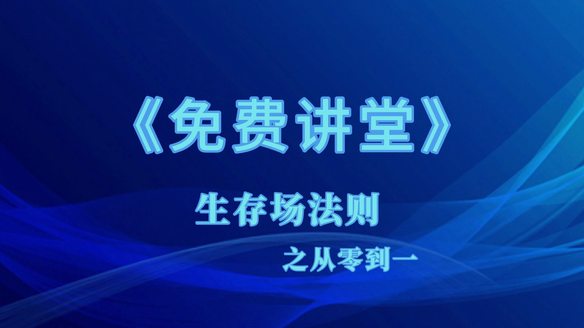 [图]《生存场法则》之从零到一