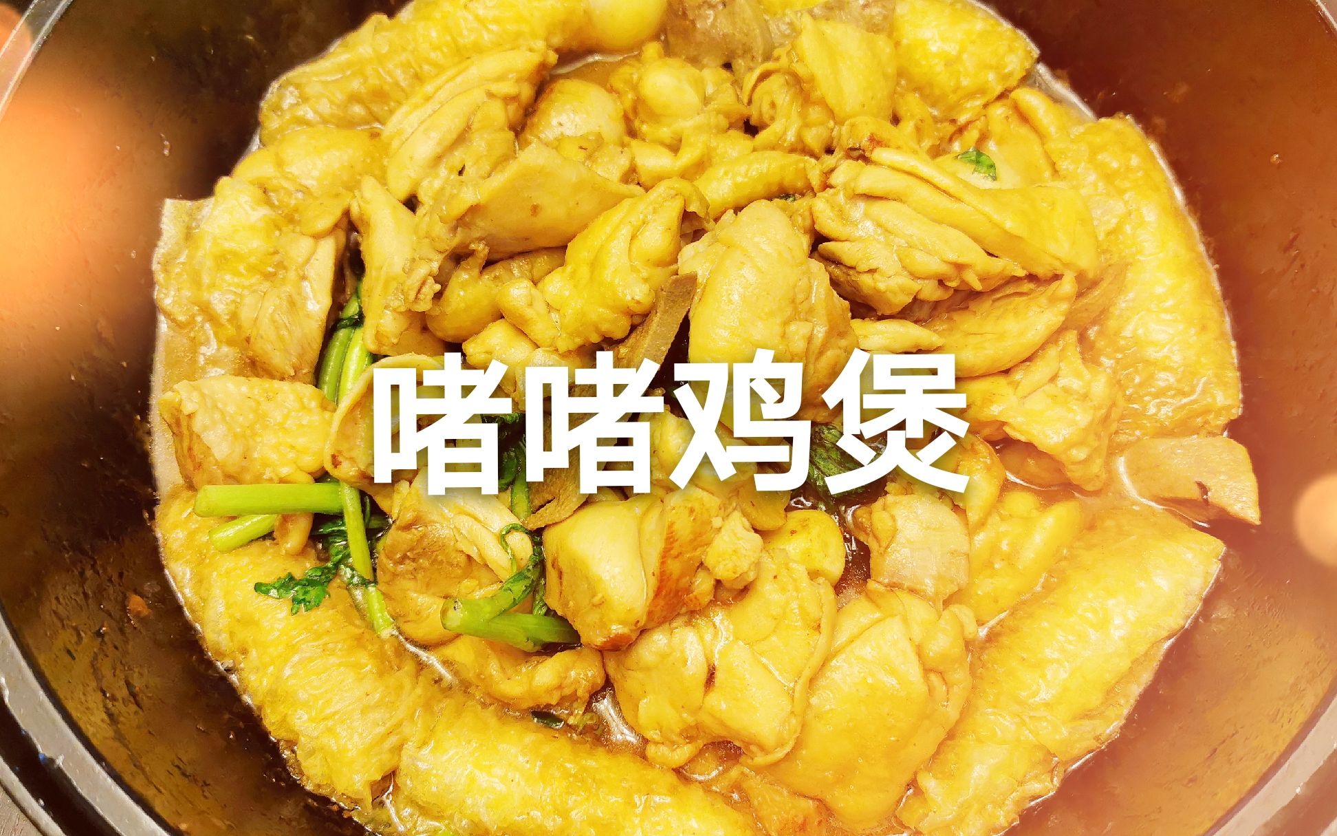 婆婆下厨之啫啫鸡煲哔哩哔哩bilibili