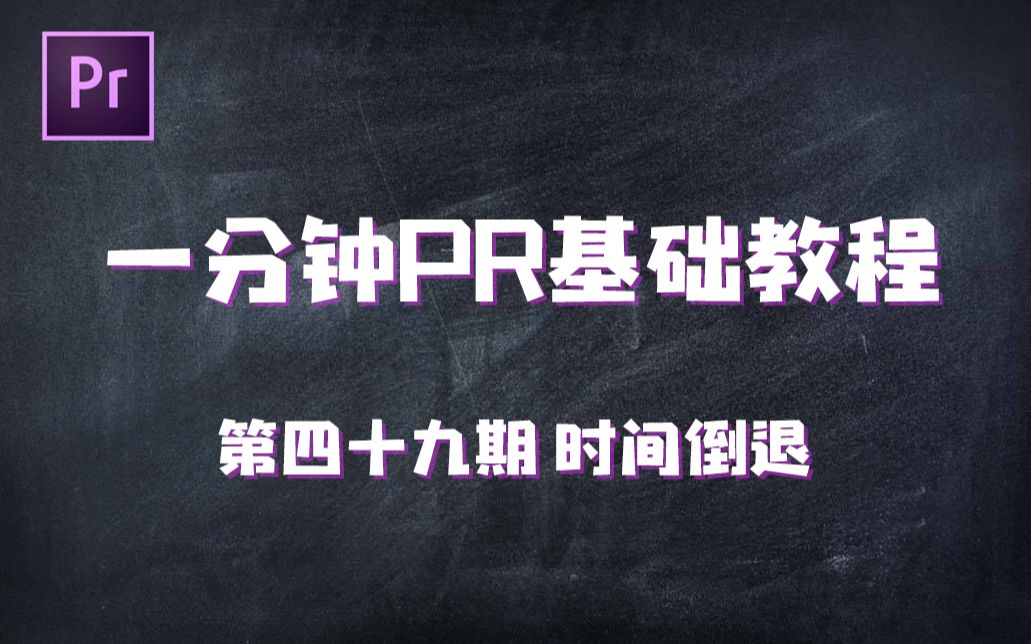 [图]【PR新手教程】小姐姐带你学PR | 49-时间倒退