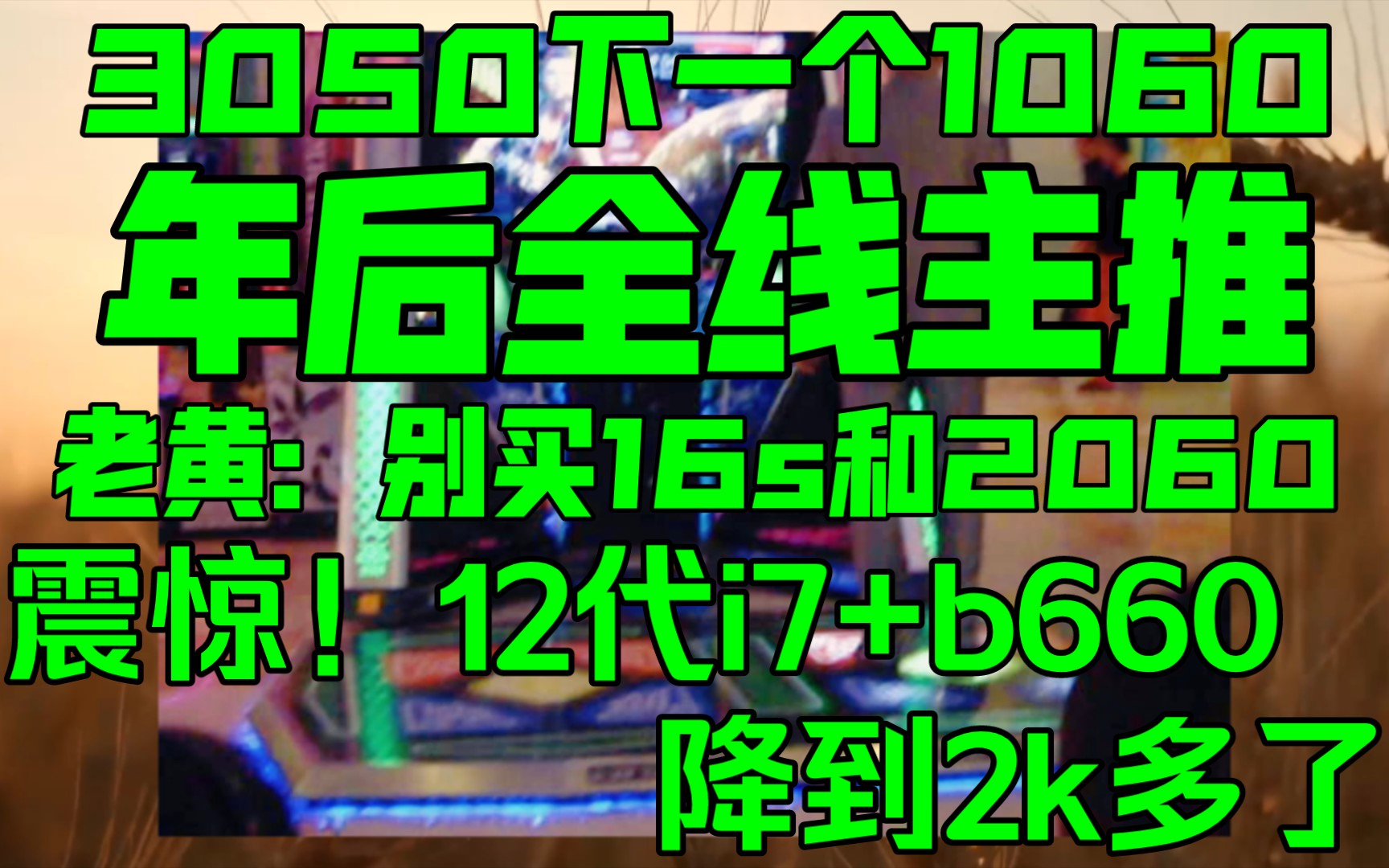 3050年后全线主推,欲成为下一个1060!12代i7+b660降到2k多,震惊!老黄:别买16s和2060哔哩哔哩bilibili