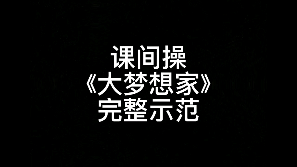 课间操大梦想家完整示范,分解后期发布,不是本人视频哔哩哔哩bilibili