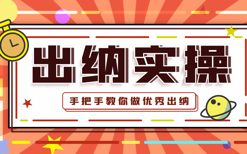 出纳实务教学视频|出纳会计实操|出纳做账流程新手必看哔哩哔哩bilibili