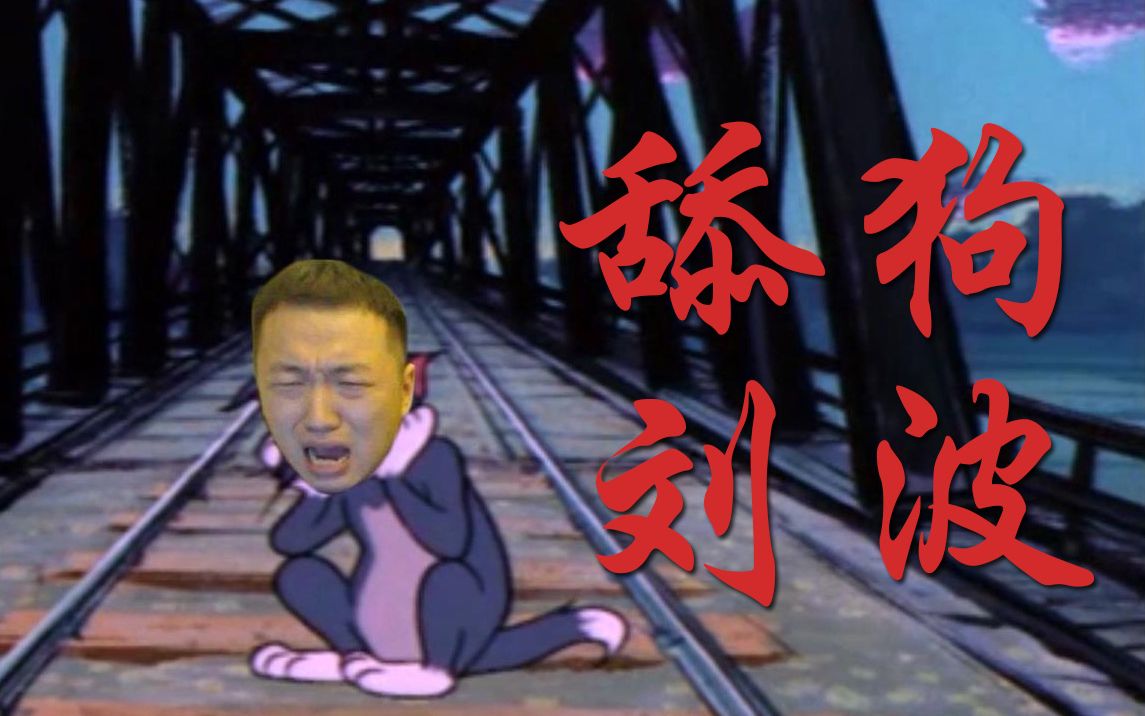 【猫和老鼠】舔狗刘波