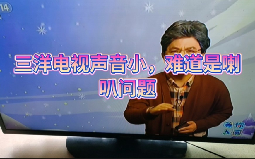 32寸三洋液晶电视声音沙哑音量小通病,客户在家也可以修好哔哩哔哩bilibili