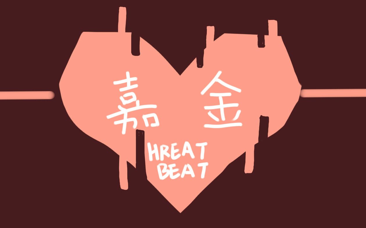 【嘉金手书】心跳hreatbeat哔哩哔哩bilibili