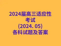 Télécharger la video: 2024届高三适应性考试(2024. 05)各科试卷及答案