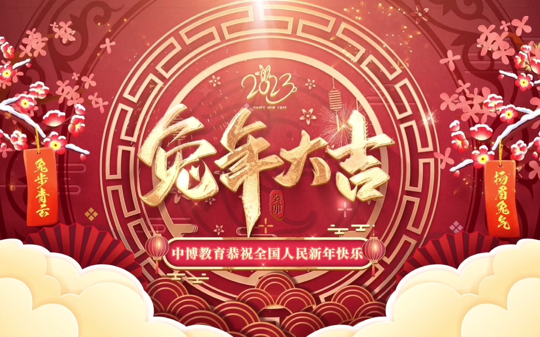 中博教育恭祝全国人民新年快乐!哔哩哔哩bilibili