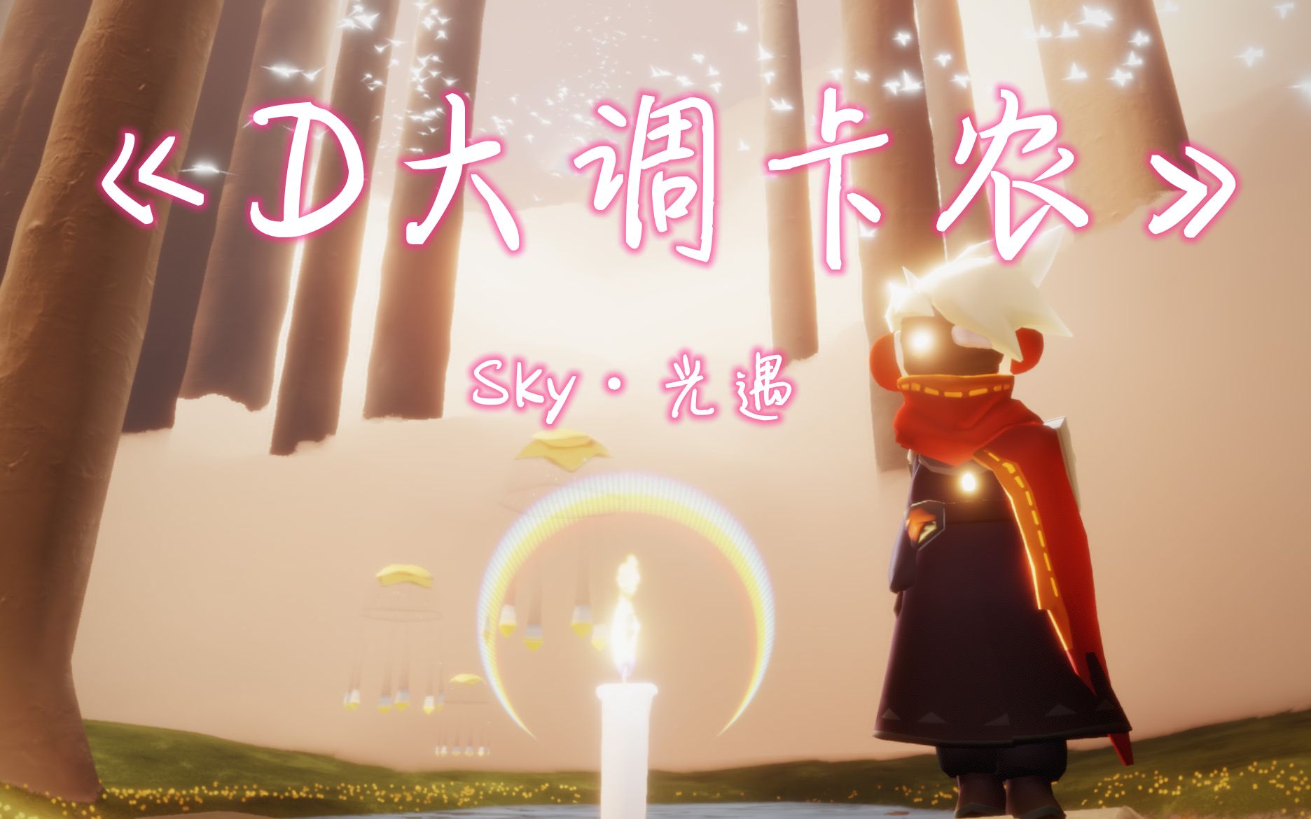 [图]《D大调卡农》Sky·光遇 studio Sky 温暖且治愈