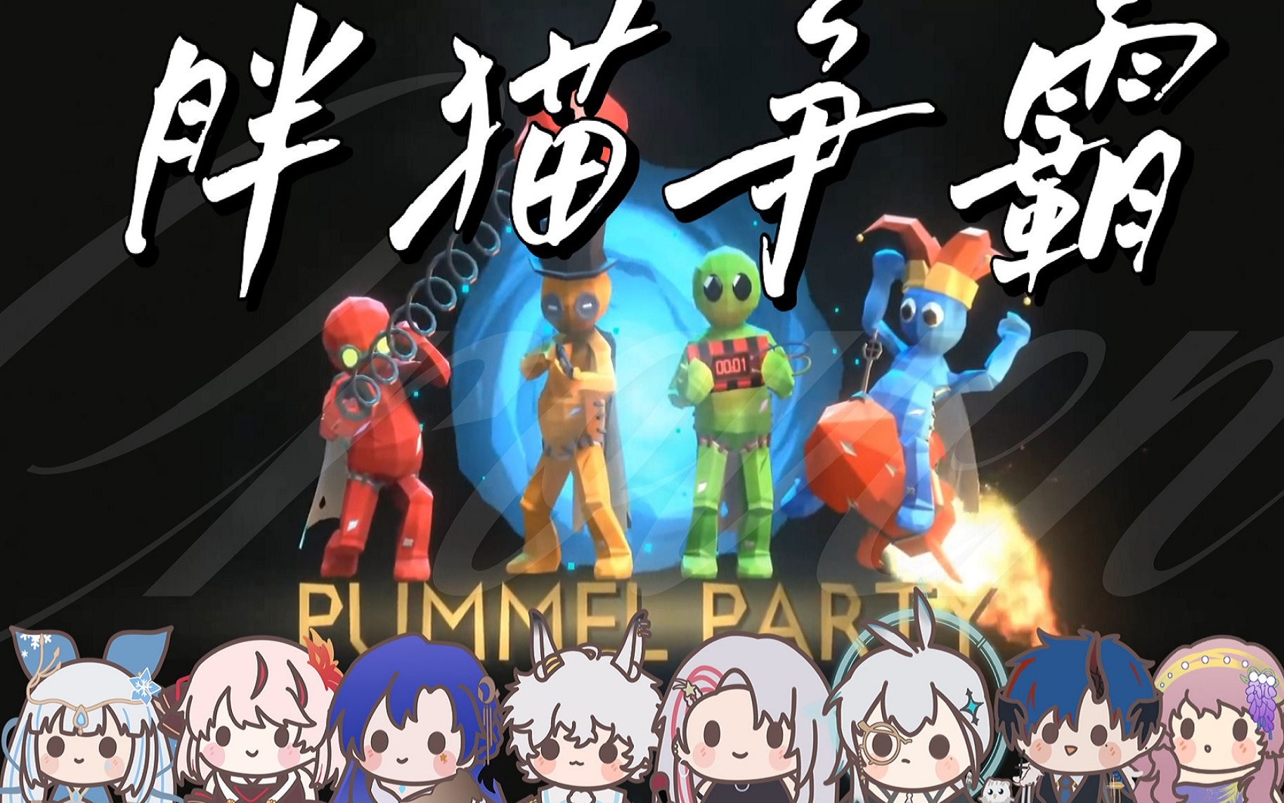 croven教团八月团综之胖猫争霸战