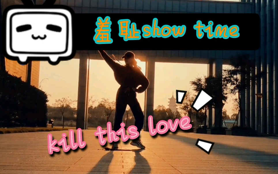 kill this love 女大学生夕阳下激情热舞哔哩哔哩bilibili