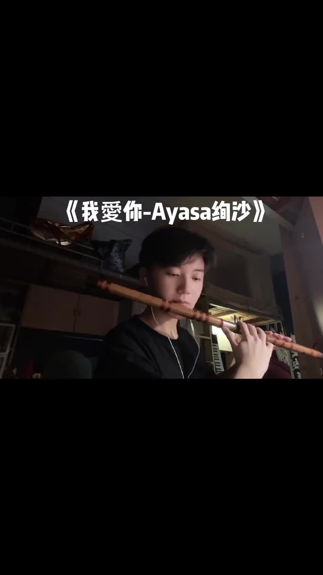 我爱你ayasaayasa绚沙笛子竹笛弘