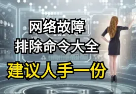 Download Video: 网络故障排除命令大全，建议人手一份!