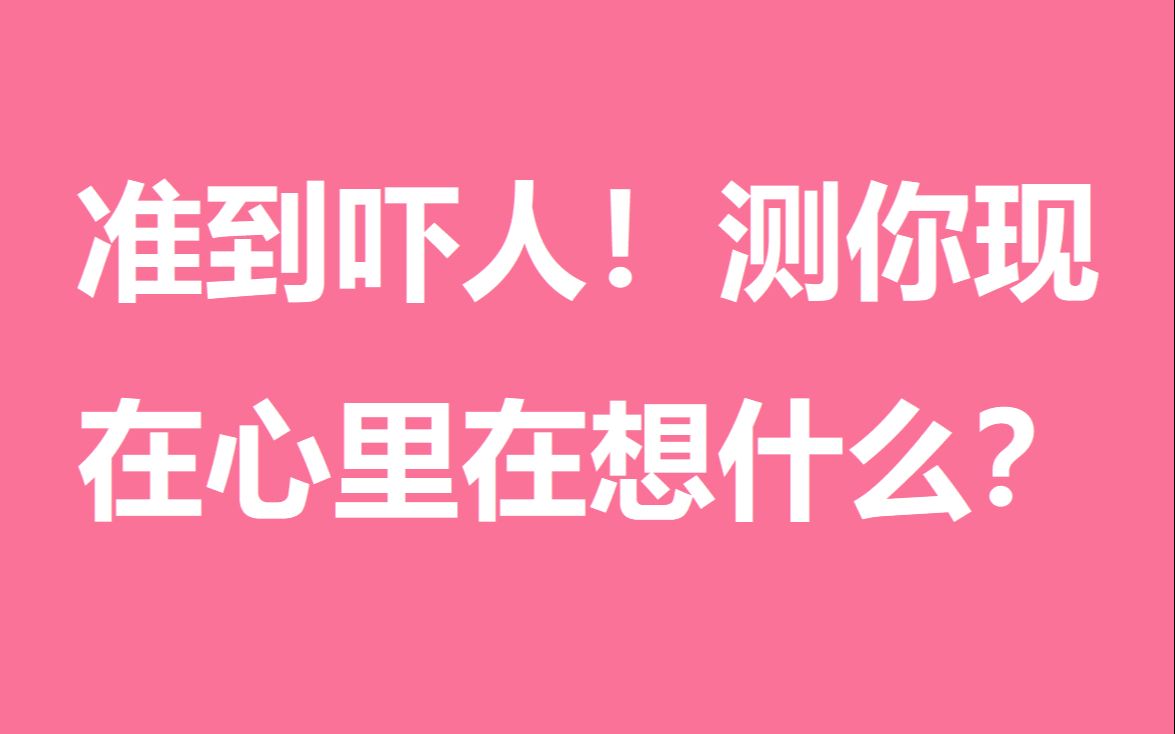 [图]准到“吓人”，这个测试能彻底参透你的心思！能知道你现在所想的