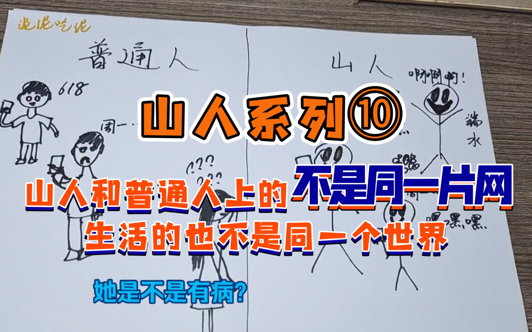 山人系列⑩众所周知,山人和普通人上的不是同一片网,生活的也不是同一个世界哔哩哔哩bilibili