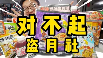 Descargar video: up主店铺测评计划之《盗月社食遇记》