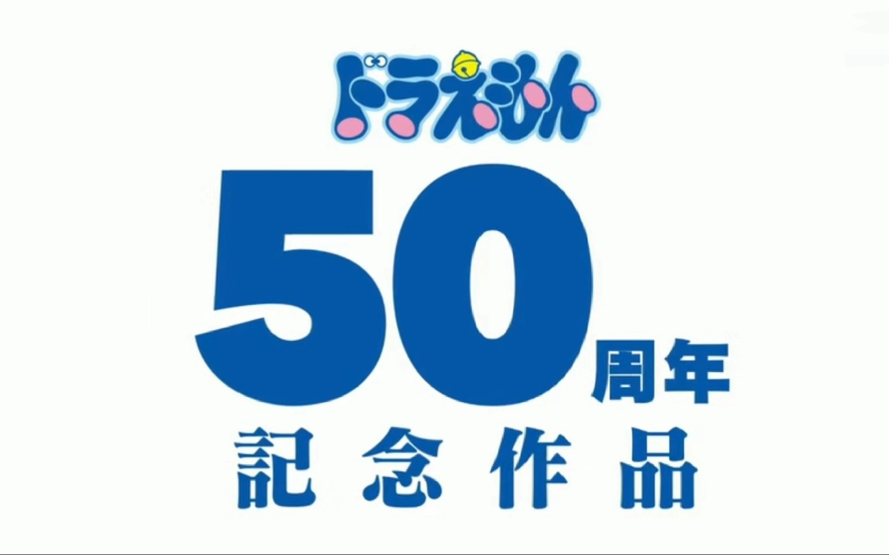 哆啦a梦50周年纪念特别篇预告2020年3月春假上映
