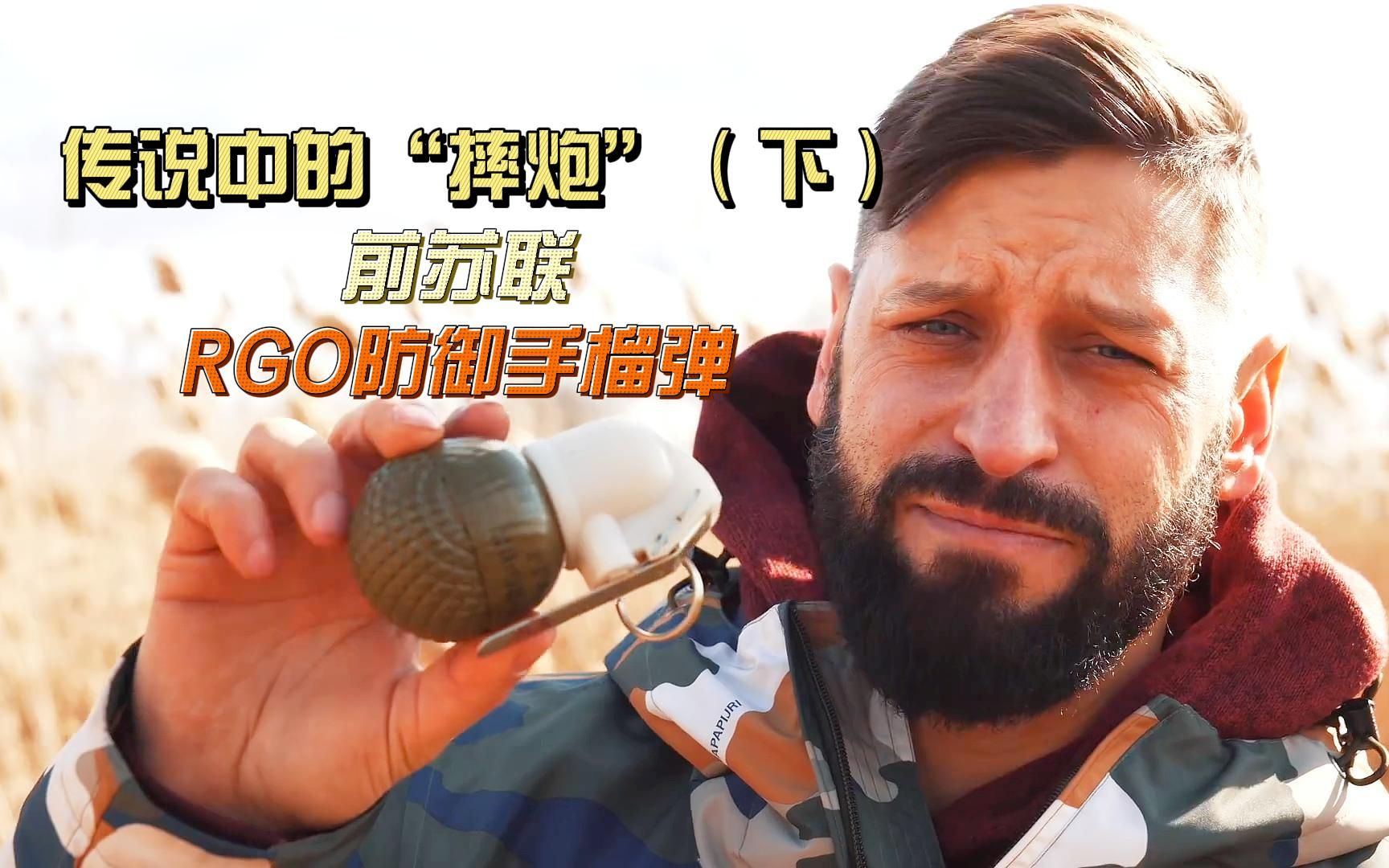 (下)传说中的"摔炮"一碰就炸,前苏联rgo防御手榴弹!