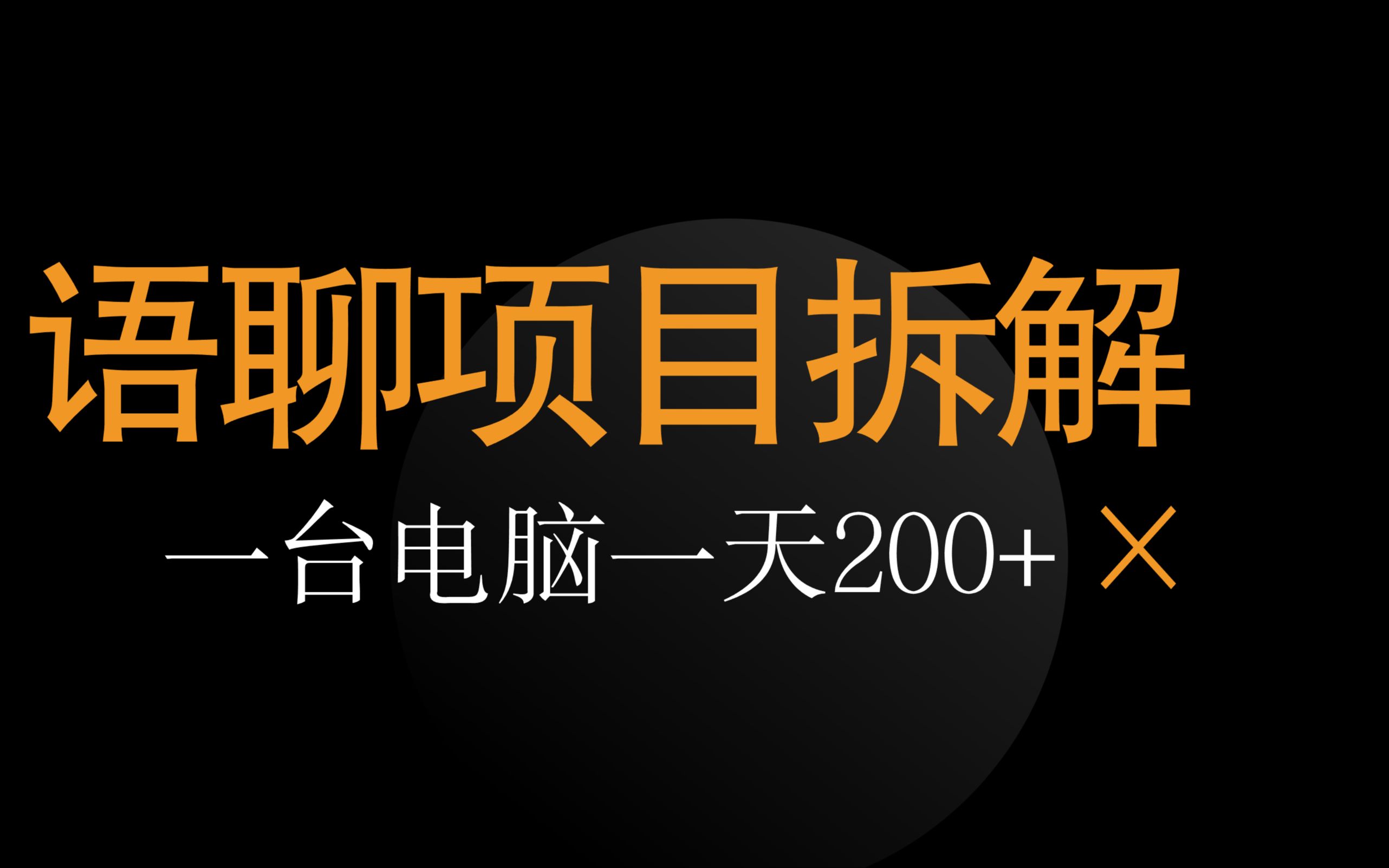 【副业拆解】语聊项目靠谱吗?语聊项目到底能不能赚钱?全流程拆解,可团队化操作!哔哩哔哩bilibili