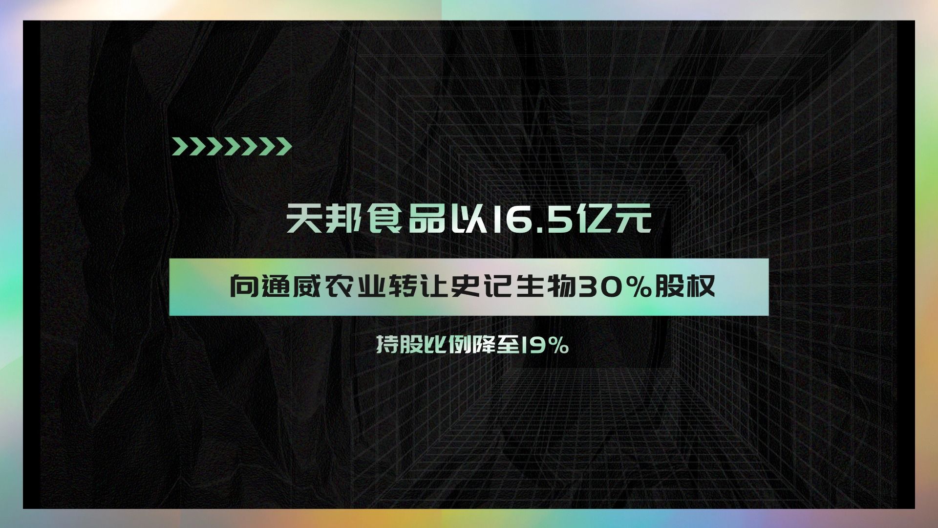 天邦食品以16.5亿元向通威农业转让史记生物30%股权,持股比例降至19%.哔哩哔哩bilibili