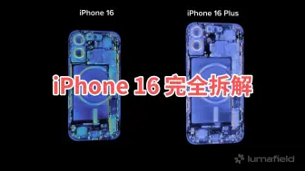 【极客食用】iPhone 16 全拆解！看看今年的内部结构有什么变化！