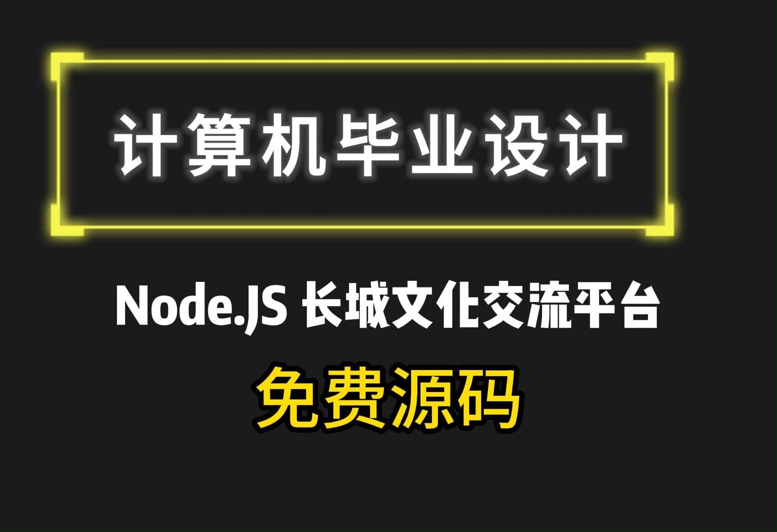 (私信up主可免费领源码)Node.JS 长城文化交流平台79160,JAVA、PHP,python、小程序,安卓app,大屏可视化等哔哩哔哩bilibili