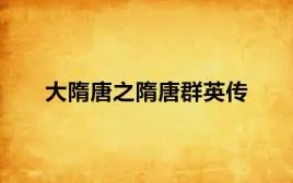 [图][国语说书]国语评书：连丽如-大隋唐(下)[201-300回]