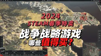 Video herunterladen: 哪些值得买？盘点steam春促战争战略游戏，文明6保持1折白菜价！