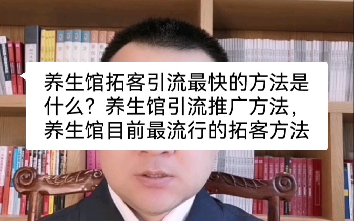 养生馆拓客引流最快的方法是什么?养生馆引流推广方法,养生馆目前最流行的拓客方法哔哩哔哩bilibili