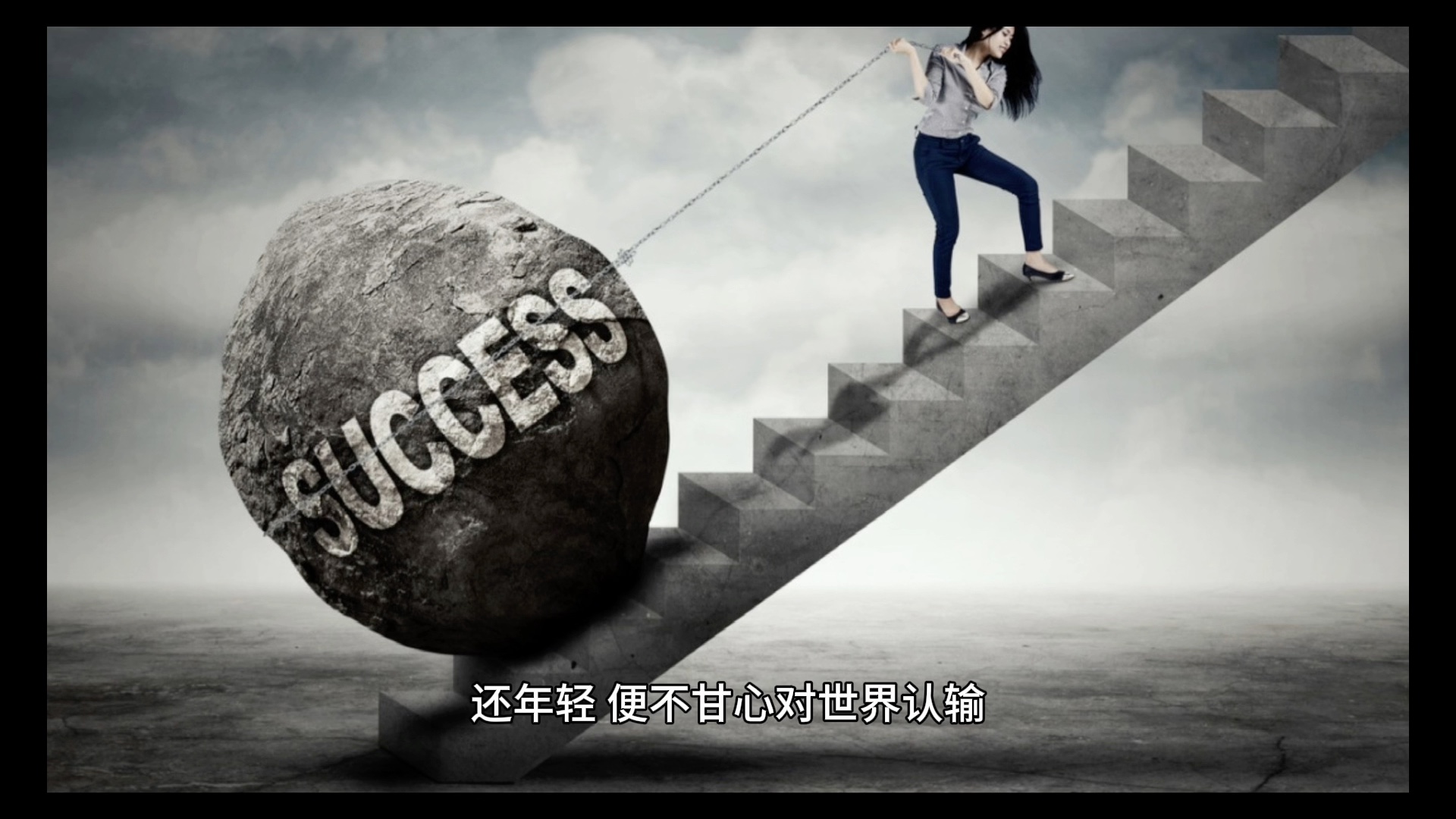 找回最初的自己吧