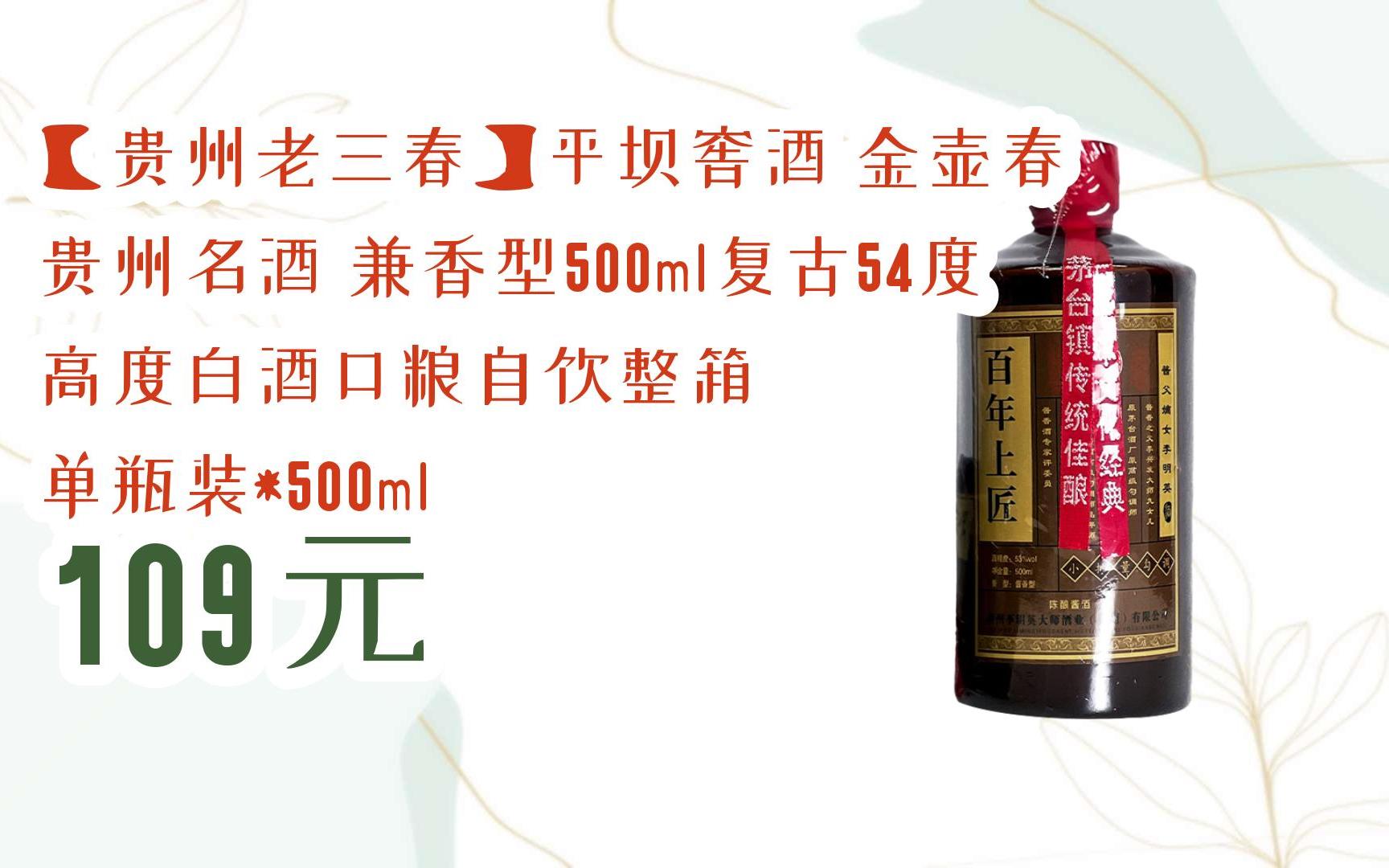 领福利】 【贵州老三春】平坝窖酒 金壶春 贵州名酒 兼香型500ml复古