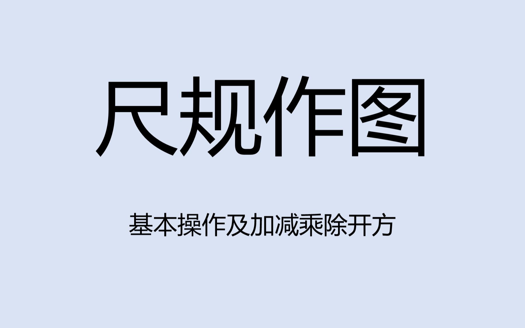 尺规作图的基本操作及加减乘除、开方哔哩哔哩bilibili