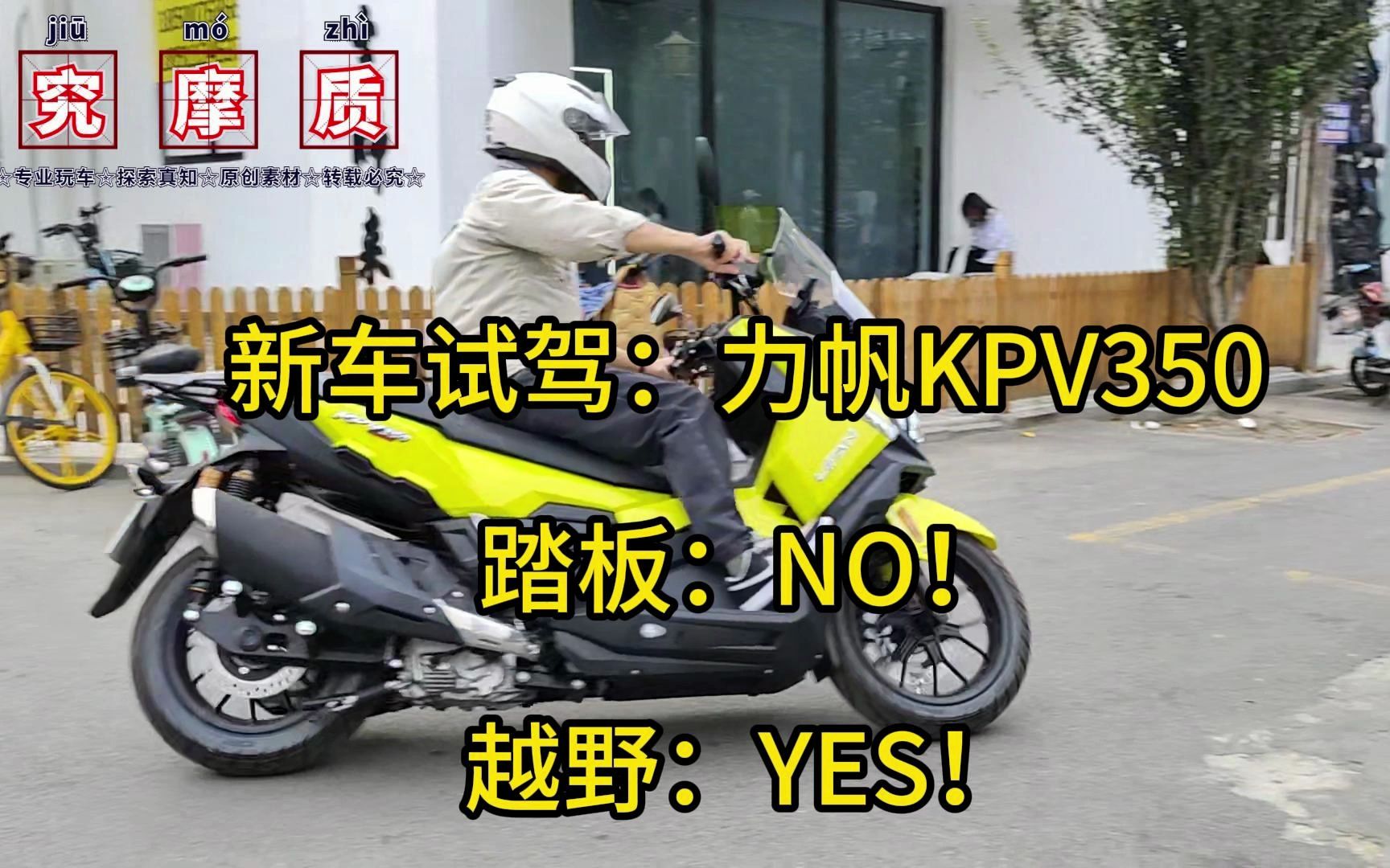 新车试驾:力帆KPV350,像大踏板,更像越野哔哩哔哩bilibili