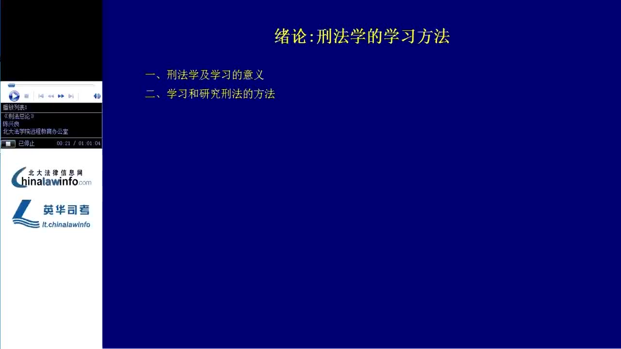 [图]哔哩哔哩-北京大学 刑法总论[高清版]