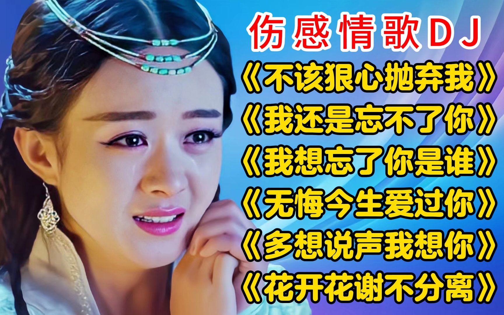 [图]6首超好听伤感情歌DJ《不该狠心抛弃我》《我还是忘不了你》