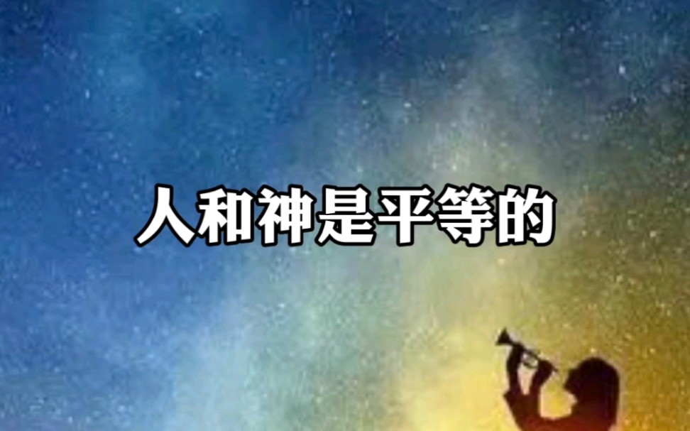 人和神是平等的