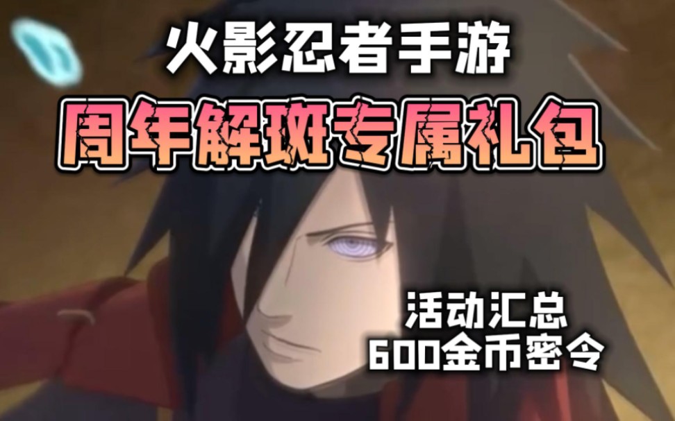 火影忍者手游八周年解斑专属礼!活动汇总和情报君兑换600金币密令!