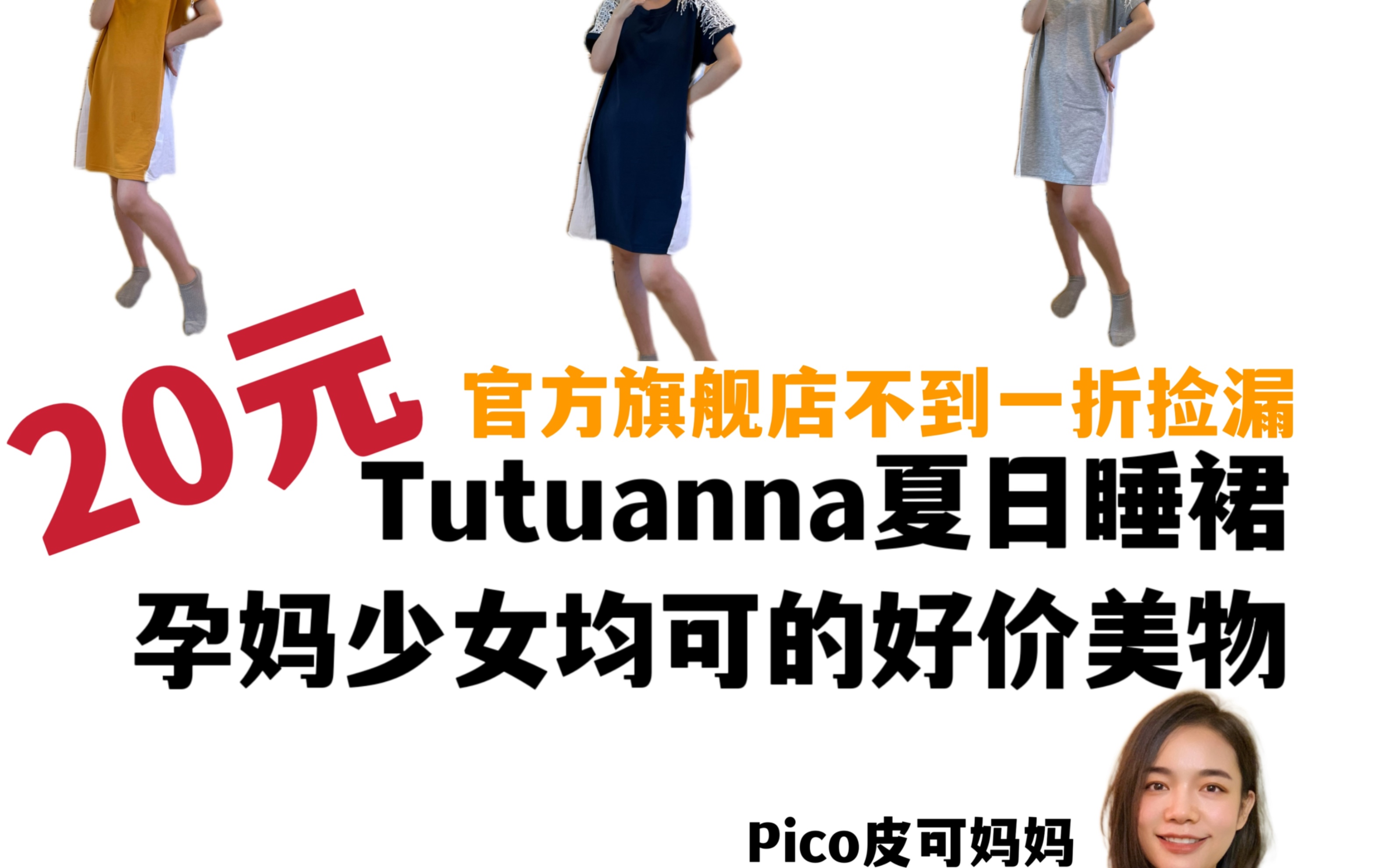 20元Tutuanna睡裙|孕妈少女均可的好价美物!比我去日本买的都便宜!现在官方旗舰店还有活动所以抓紧分享给大家呀!哔哩哔哩bilibili