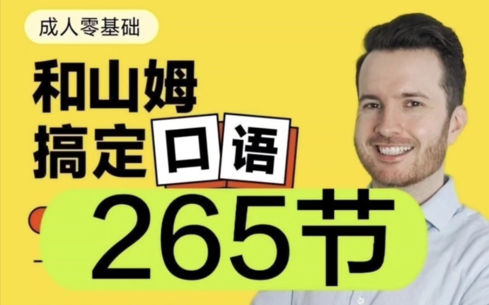 帅山姆学口语山姆流利口语【入门 进阶】英语口语全套视频