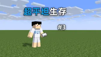 MC超平坦生存3，种植树林获取木头，村民计划启动！