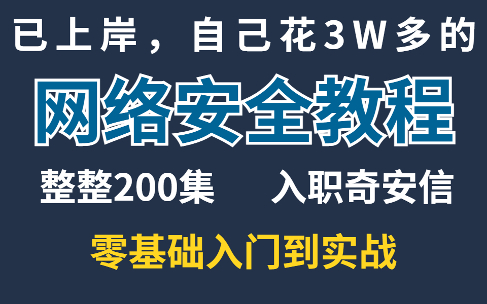 上岸了,花3w的渗透测试教程,成功入职奇安信驻场网络安全工程师,整整200教程,免费分享给大家,零基础入门到实战靶机渗透【网络安全/渗透测试】...