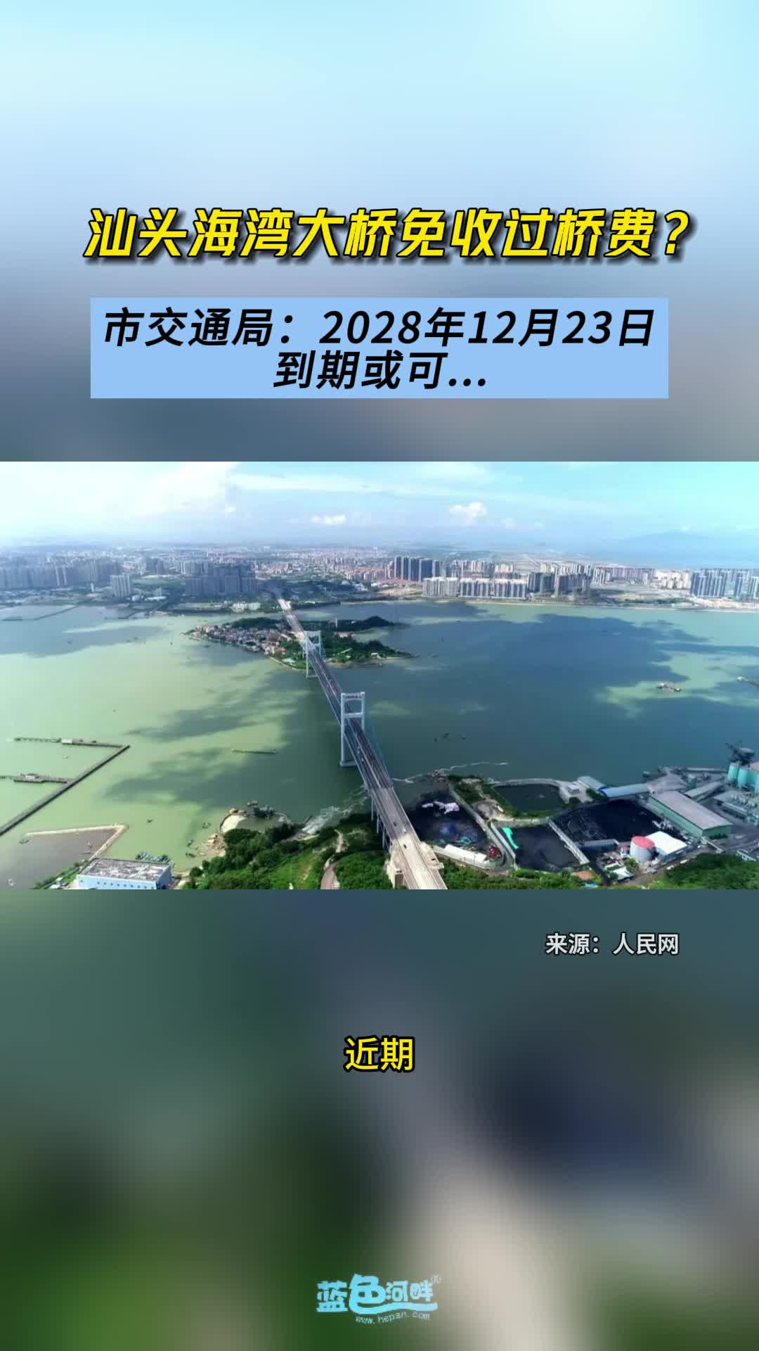 汕头海湾大桥免收过桥费?哔哩哔哩bilibili