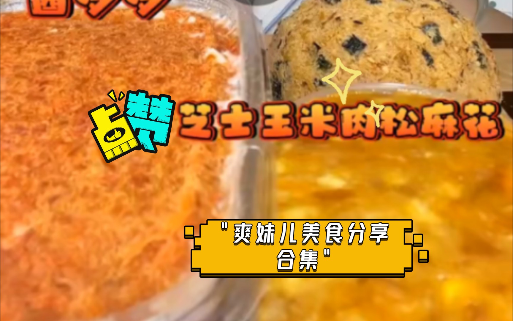 爽妹儿美食分享合集(2倍速)哔哩哔哩bilibili