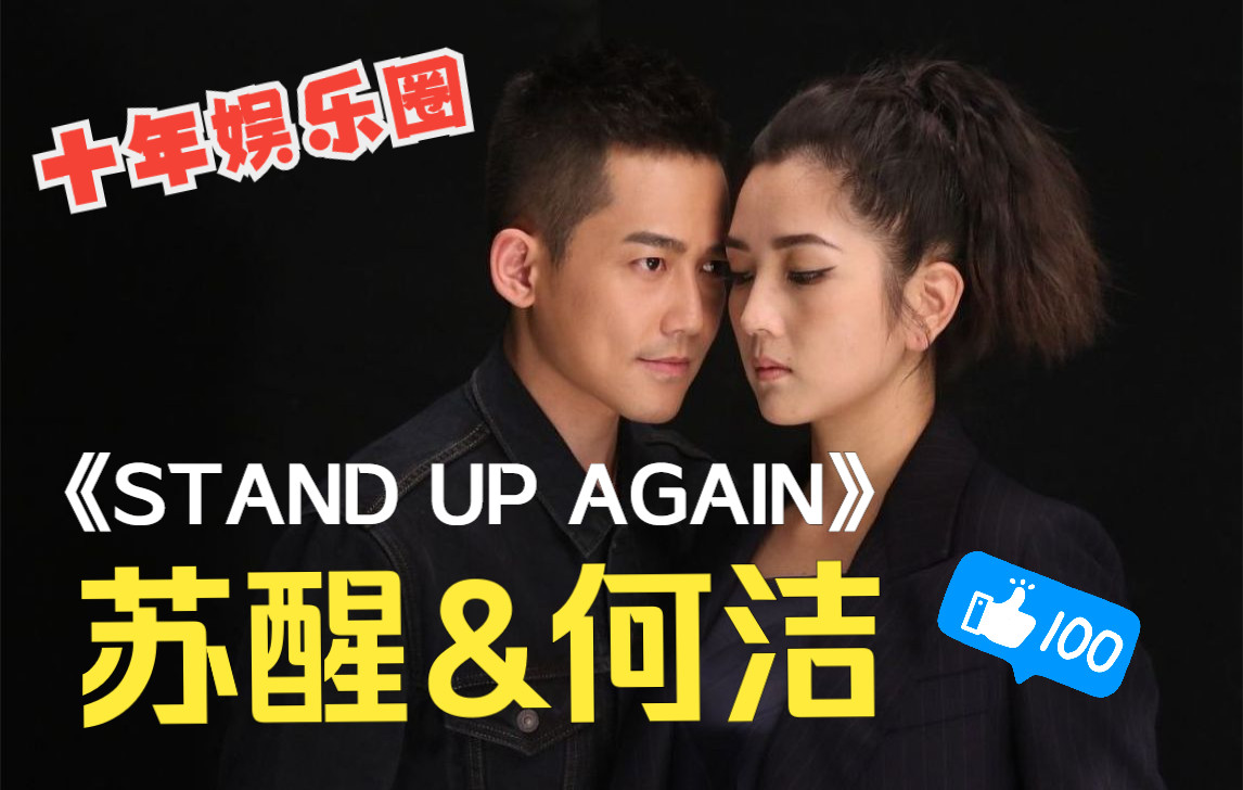 [图]【苏醒绝美】或许听听苏醒的说唱吧，苏醒&何洁 《stand up again》