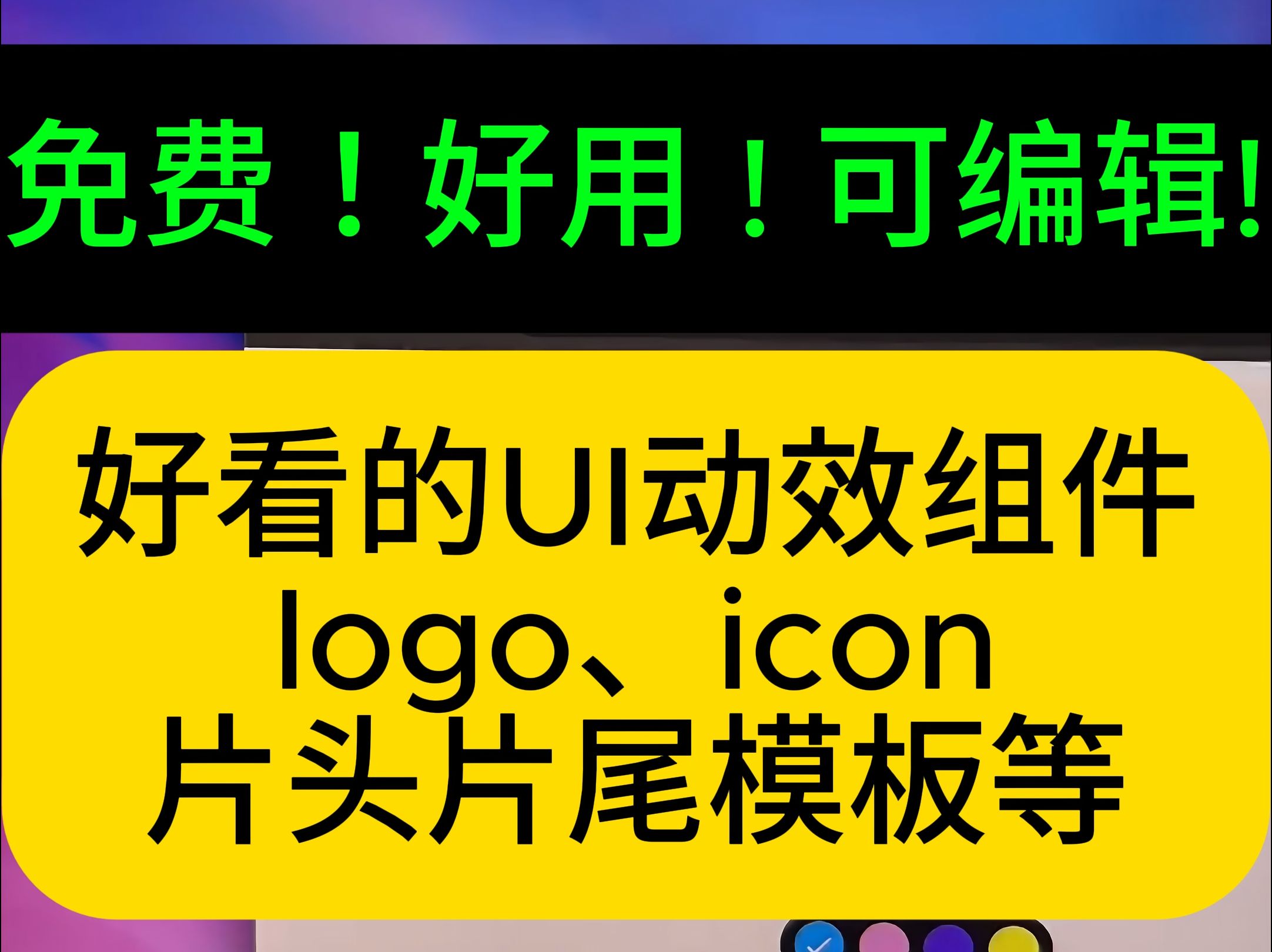 免费好用可编辑的UI动效组件!片头片尾、LOGO、icon都可以做!哔哩哔哩bilibili