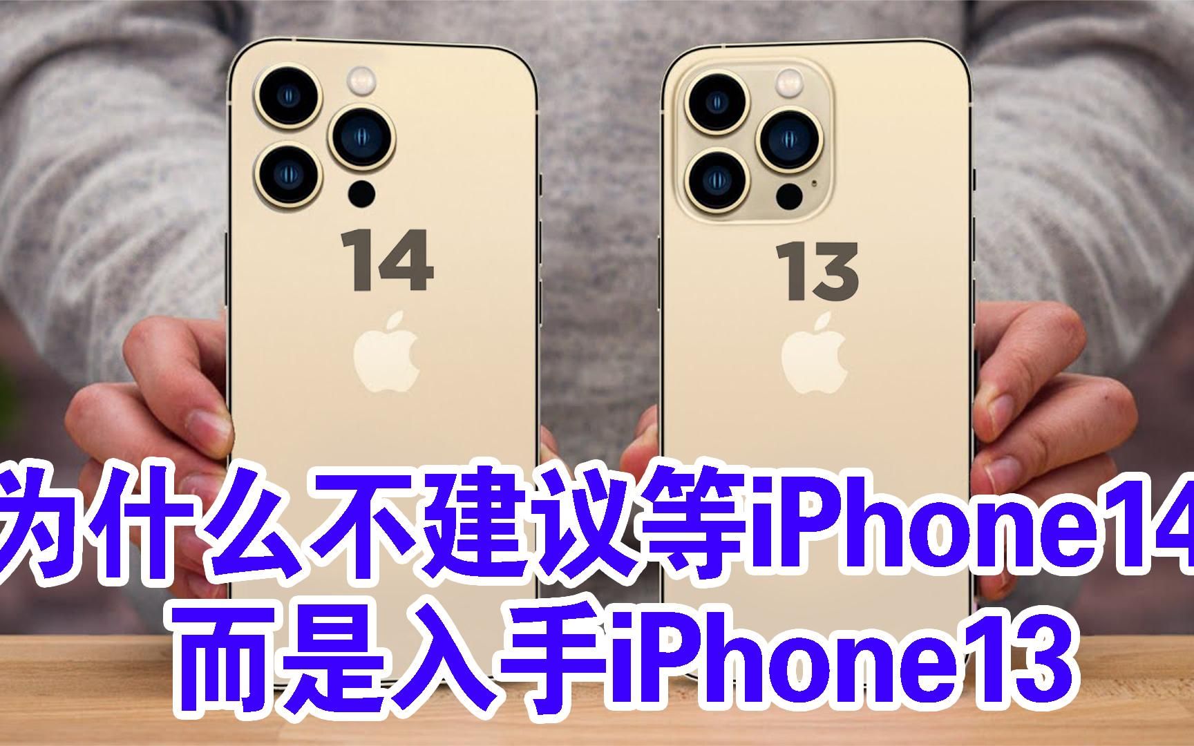 为什么不建议等iPhone14,而是入手iPhone13?三个原因哔哩哔哩bilibili