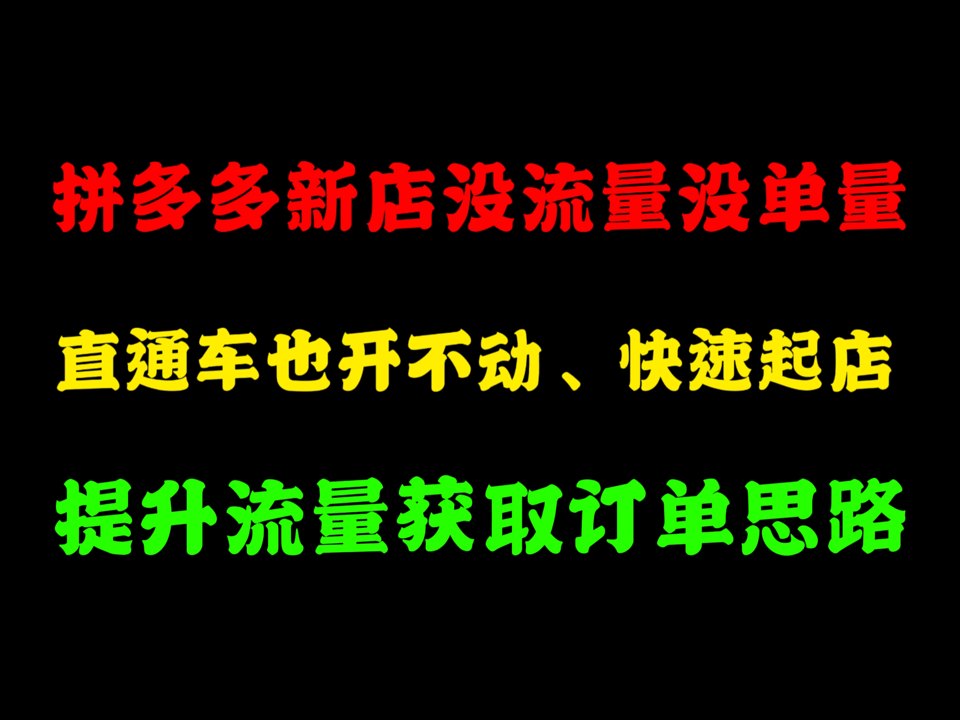 拼多多店铺没流量没单量,直通车也开不动、快速起店,提升流量获取订单思路,拼多多运营,拼多多开店,拼多多商家,拼多多运营教程,拼多多开店教...