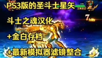 PS3版的圣斗士星矢斗士之魂汉化+金白存档+最新模拟器滤镜整合