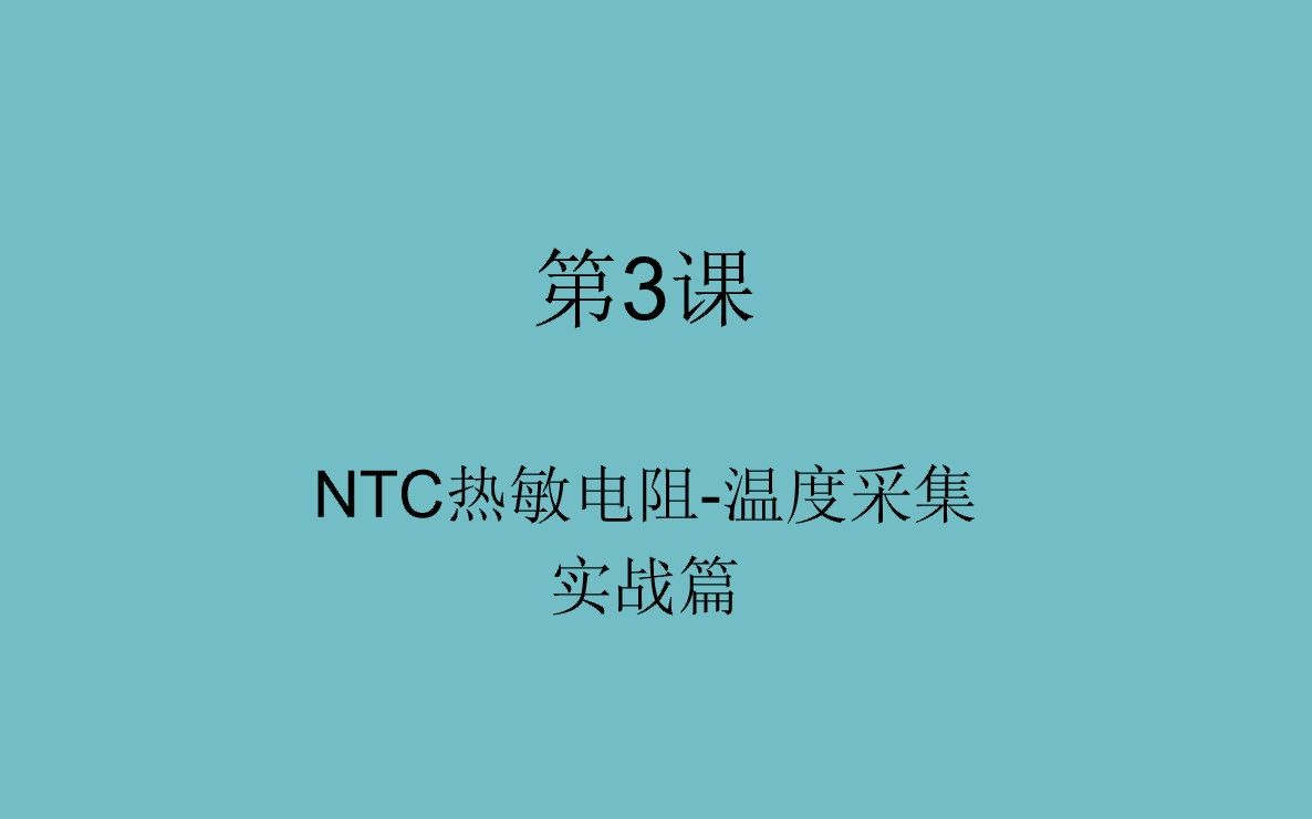 06NTC热敏电阻实战哔哩哔哩bilibili