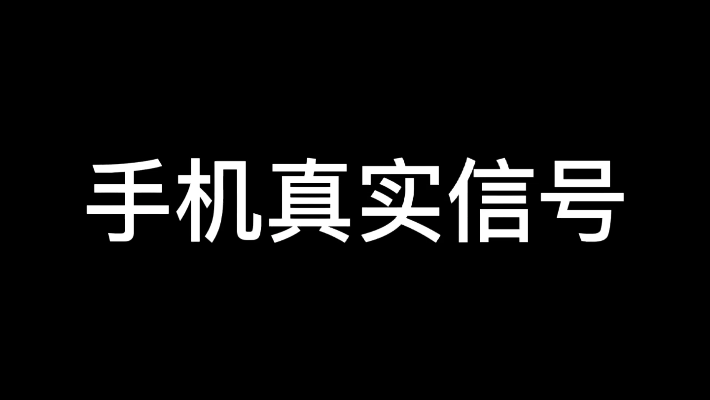 手机真实信号!哔哩哔哩bilibili